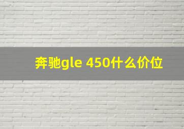 奔驰gle 450什么价位